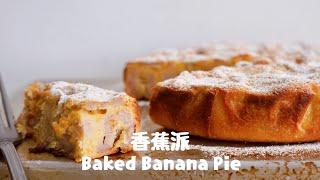 不需辛苦做派皮，簡單就出爐的香蕉派Easy To Make Baked Banana Pie Recipe