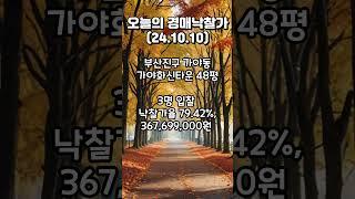 [오늘의 경매낙찰가]2024.10.10 #부산부동산 #부산경매 #부산아파트