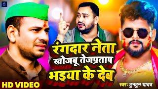 #Video song - #rangdar neta khojbu tejpratap bhaiya ke deb | #Tuntun yadav new song | #Bhojpuri holi