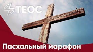 Пасхальный марафон на Теос Медиа