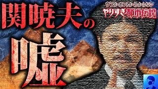 【削除覚悟】騙されるな！やりすぎ都市伝説2024秋のおかしい所【関暁夫】