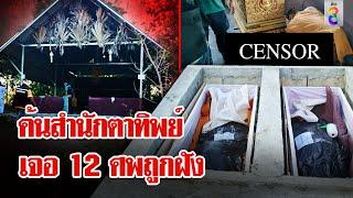 ช็อก! ค้นที่พักสงฆ์ป่าสิริจันทร์เจอศพ 12 ร่าง | ลุยชนข่าว | 21 พ.ย. 67