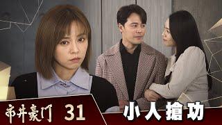 市井豪門 EP31 小人搶功｜Billionaire Story