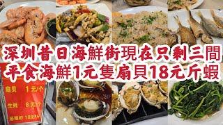 深圳昔日樂園路海鮮街 現在只剩三間海鮮餐廳 平食特價海鮮¥1元隻扇貝 ¥18元斤基圍蝦 ¥8元隻生蠔    [湛江漁港]