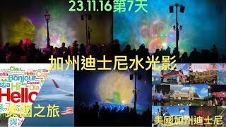 美國之旅23.11.16第7天加州迪士尼遊戲之水光影