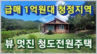 청도군 금천면 1억원대 급매물 로 나온 청정지역 혐오시설 없는  뷰 멋진 청도전원주택 3066