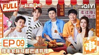 【MULTI-SUB】Let’s BBQ EP9 | FULL 一起撸串吧 | iQIYI精选