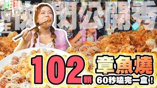 【大胃王全台快閃公開秀】章魚燒一分鐘嗑光一盒！102顆完食~台中大慶夜市圍觀群眾好激動｜【小慧就愛吃  シャオホイ】大食い｜food challenge｜mukbang｜먹방｜eating show