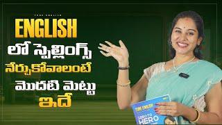 How to learn Spellings in English #english #spokenenglishtutorialsintelugu