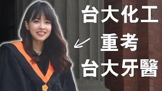 選校還選系? 台大牙醫學霸給高中生的建議