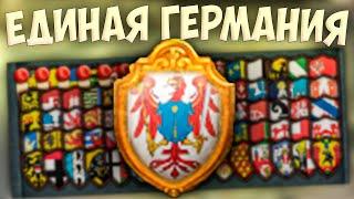  Russian Universalis | Русское Царство | #12 Единая Германия