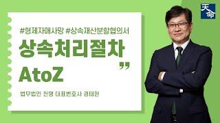 형제자매가 사망했을 때 협의를 통해 재산을 분할한다면 이렇게 처리하세요 #상속 #상속재산분할 #상속전문변호사 #상속등기 #상속세