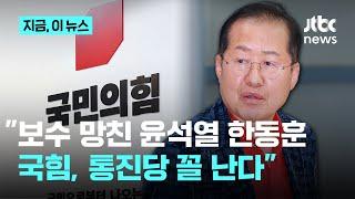 홍준표 "윤석열·한동훈에 부화뇌동한 국힘 중진, 나쁜 놈들…통진당 신세 면치 못할 것"｜지금 이 뉴스