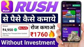 Rush App Se Paise Kaise Kamaye | rush app se paise kaise nikale | game app se paise kaise kamaye