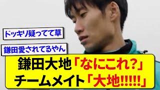 パレスの月間最優秀ゴールに選ばれた鎌田大地、あまりにも表情が“無”すぎて仲間に注意されるwwwww