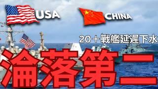 20＋新艦延遲下水，太平洋中美海軍拉鋸