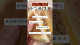 세븐일레븐 다이어트 존맛템 4