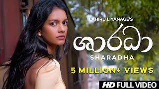 Sharadha ( ශාරධා ) - Music Video - Lahiru Liyanage  | Yasas Medagedara | Wasawa Baduge