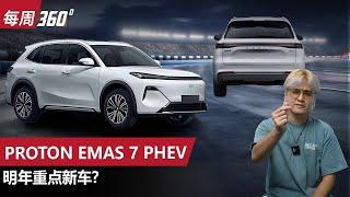 Proton eMAS 7 PHEV，宝腾的首款PHEV来了！？（每周360）｜automachi.com 马来西亚试车频道