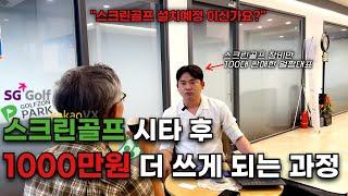 "시타 후 1000만 원 눈탱이?" SG본사에서 현장미팅과정을 모두 공개합니다.