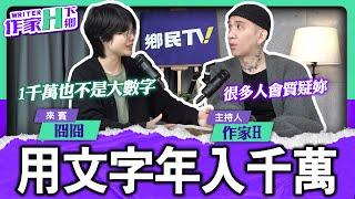 冏冏降臨！冏星人來鄉民TV作客 你說用文字年入千萬不可能？今天這集不能錯過【作家H｜作家H下鄉】EP.177 @TWnetizen-TV