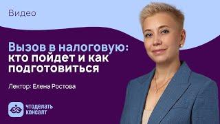 Вызов в налоговую: кто пойдет и как подготовиться