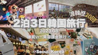 〔2泊3日韓国旅行〕渡韓歴20回のOLおすすめソウル旅行モデルコース | 爆買い・美容皮膚科メインの女子旅vlog