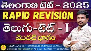 TELANGANA TET - DSC 2025 - RAPID REVISION - TELUGU - PART - 01 @yespublications