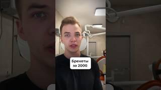 БРЕКЕТЫ ЗА 2000 рублей - Это возможно ?