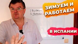 Удаленная работа в Испании и налоги на резидентов