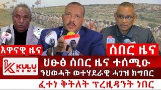 ሰበር ዜና: ህፁፅ ሰበር ዜና ተሰሚዑ | ንህወሓት ወተሃደራዊ ሓገዝ ክግበር | ፈተነ ቅትለት ፕረዚዳንት ነበር | Kulu News ኩሉ ዜና