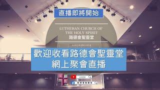 9/22/2024 #粵語主日崇拜 | 向死而生的信仰 | LCHS Cantonese Worship