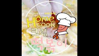 동동이와 함께하는 코로나19 극복 [홈쿡놀이 - 크림 떡볶이 편]