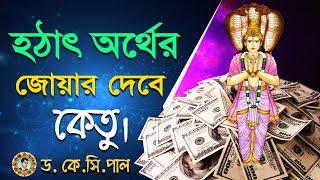 হঠাৎ অর্থের জোয়ার দেবে কেতু। Astrologer-Dr.K.C.Pal | Astrology tips Bangla | Ketu prediction