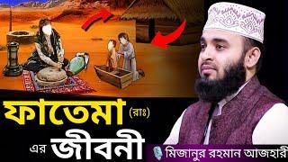 ফাতেমা (রাঃ) এর জীবনী । Mizanur rahman azhari, mizanur rahman azhari waz, azhari waz, waz,bangla waz