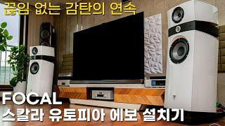 끊임 없는 감탄의 연속! 포칼(Focal) 스칼라(Scala) Utopia Evo + 오렌더(Aurender) A20 네트워크 플레이어 설치기!