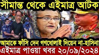 Ajker Bangla Khobor 20 September 2024 | Bangladesh Letest News | Somoy News | Bangla News Today