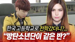 방탄소년단 멤버와 같은반? 혼혈이 한국 고등학교에 전학가면 생기는일