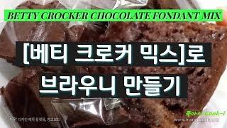 베티크로커 퐁당쇼콜라믹스로 초코브라우니만들기  Betty Crocker Chocolate Fondant Mix