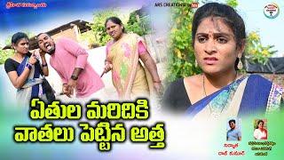 ఏతులమరిదికి వాతలుపెట్టిన అత్త  ||telugu comedy short film||village comedy||ars creations