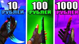 Я КУПИЛ НОЖ ЗА 10, 100 и 1000 РУБЛЕЙ В STANDOFF 2! ПРОВЕРКА НА ЧЕСТНОСТЬ!