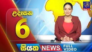 Siyatha News | 06.00 AM | 02 - 12 - 2024