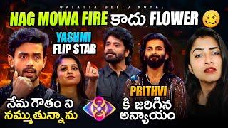 I Support Gautham | Papam Prithvi | Yashmi Flipper | Nov 02 Review By Geetu Royal BIGGBOSS 8 Telugu