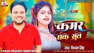 कमरिया धके सुते #Nigam Singh | Kamariya Dhake Sute | Kaila Kamajor Kamariya #Bhojpuri Song 2024