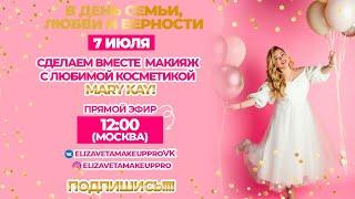 Сделали европейский макияж 2024 с Mary Kay