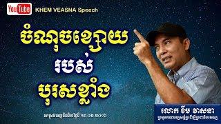 KHEM VEASNA Speech លោក ខឹម វាសនា ៖ ចំណុចខ្សោយរបស់បុរសខ្លាំង - LDP Voice