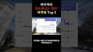 shorts) 원주 아파트 Top 3 - 2편