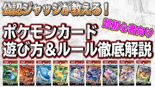 【初心者必見！】公認ジャッジが教える！ポケモンカード遊び方＆ルール徹底解説！これで君もポケモントレーナー！