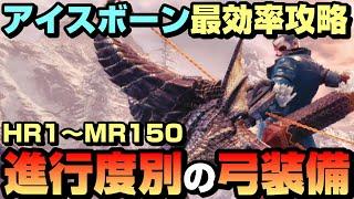 【進行度別】HR1～MR150までの攻略弓装備と汎用最終弓装備を紹介【最効率】