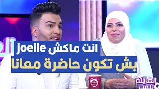 انت ماكش joelle بش تكون حاضرة معانا ، محمد بن عمار في تصريح مثير